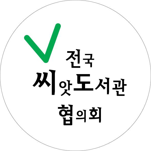 전국씨앗도서관협의회