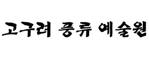 고구려풍류예술원